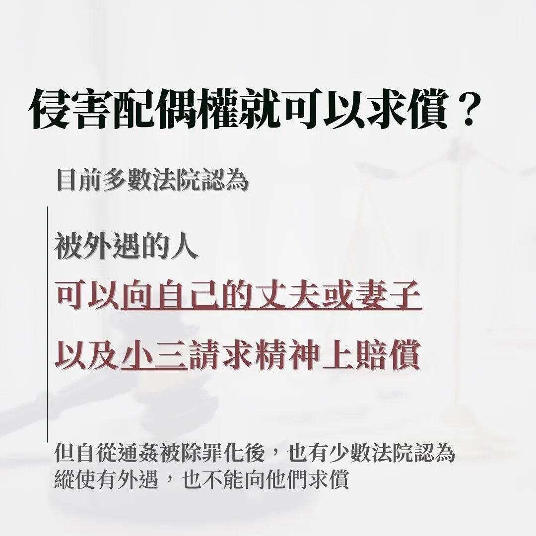 侵害配偶權 小三 求償 精神慰撫金 