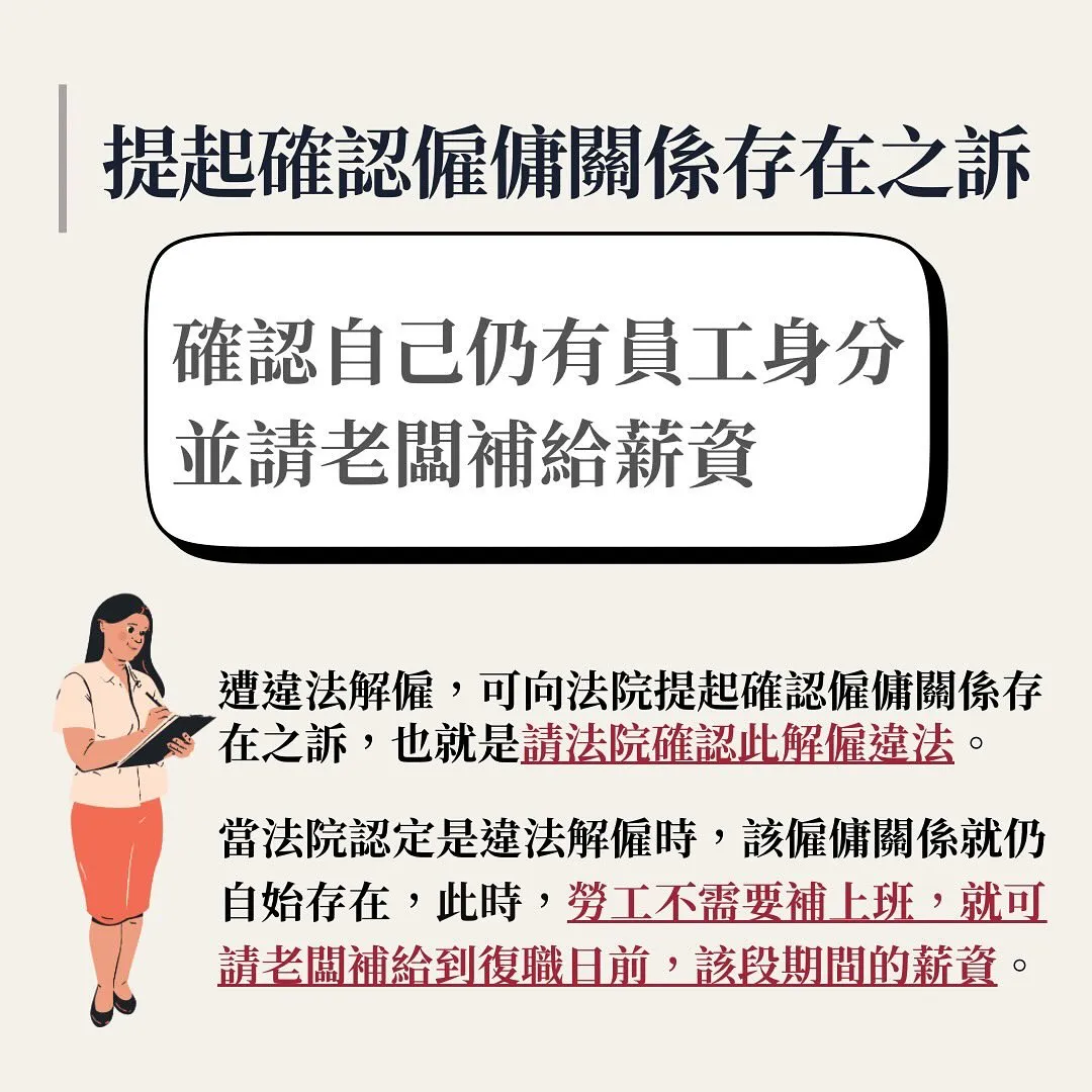 違法解僱 違法資遣 開除 確認僱傭關係不存在 勞務遲延受領