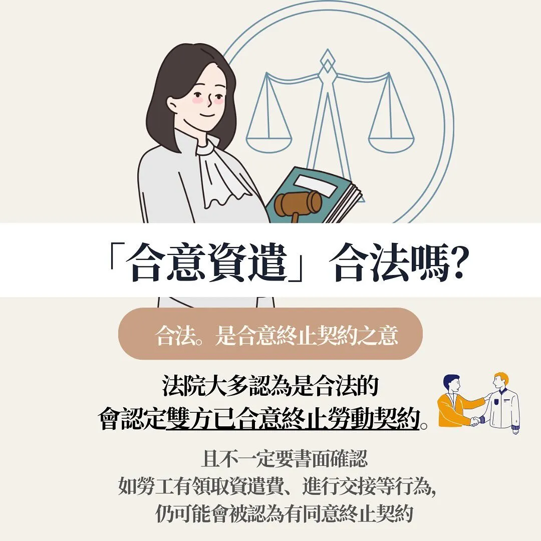 合意資遣 合意解僱 勞基法 終止勞動契約