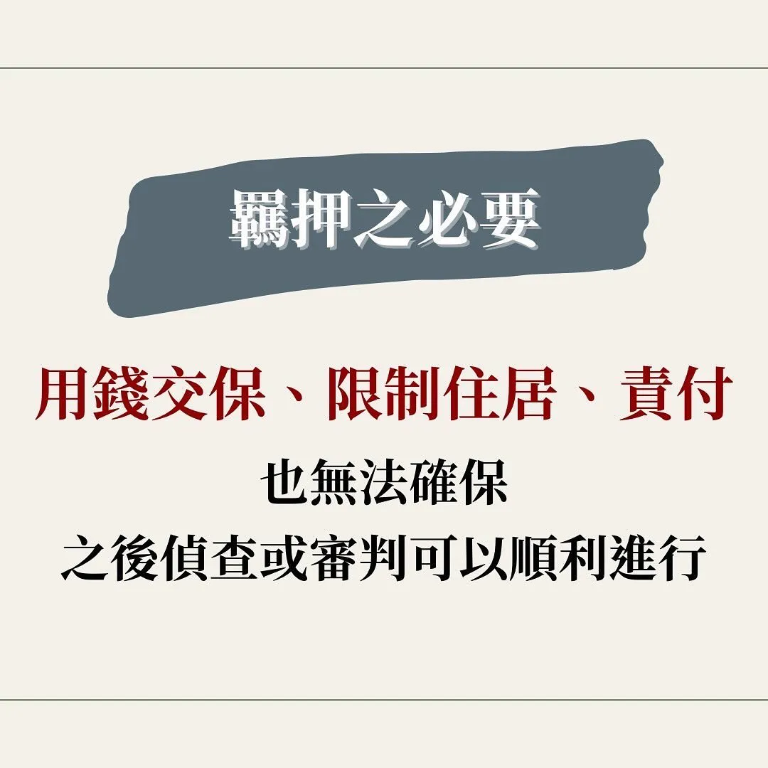 限制住居　交保