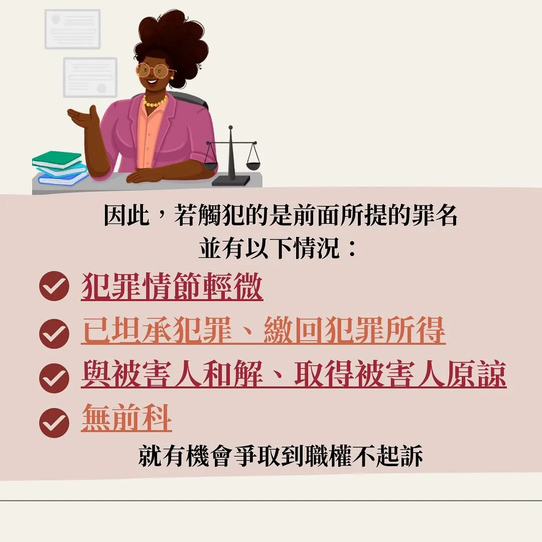 不起訴 微罪不舉 輕罪 犯罪情節輕微 職權不起訴