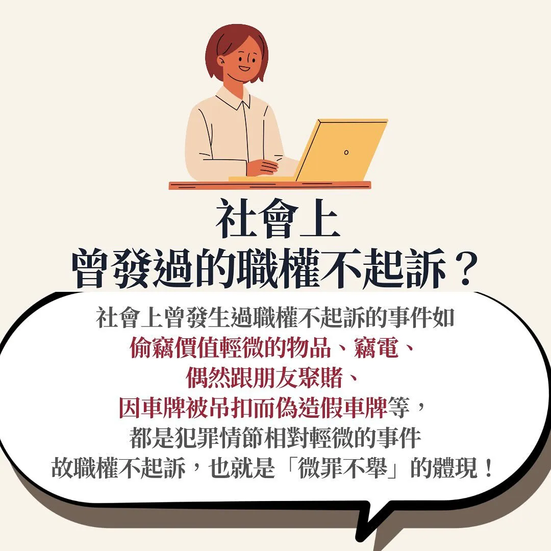 不起訴 微罪不舉 輕罪 犯罪情節輕微 職權不起訴