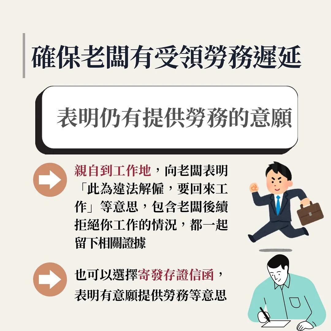 違法解僱 違法資遣 開除 確認僱傭關係不存在 勞務遲延受領