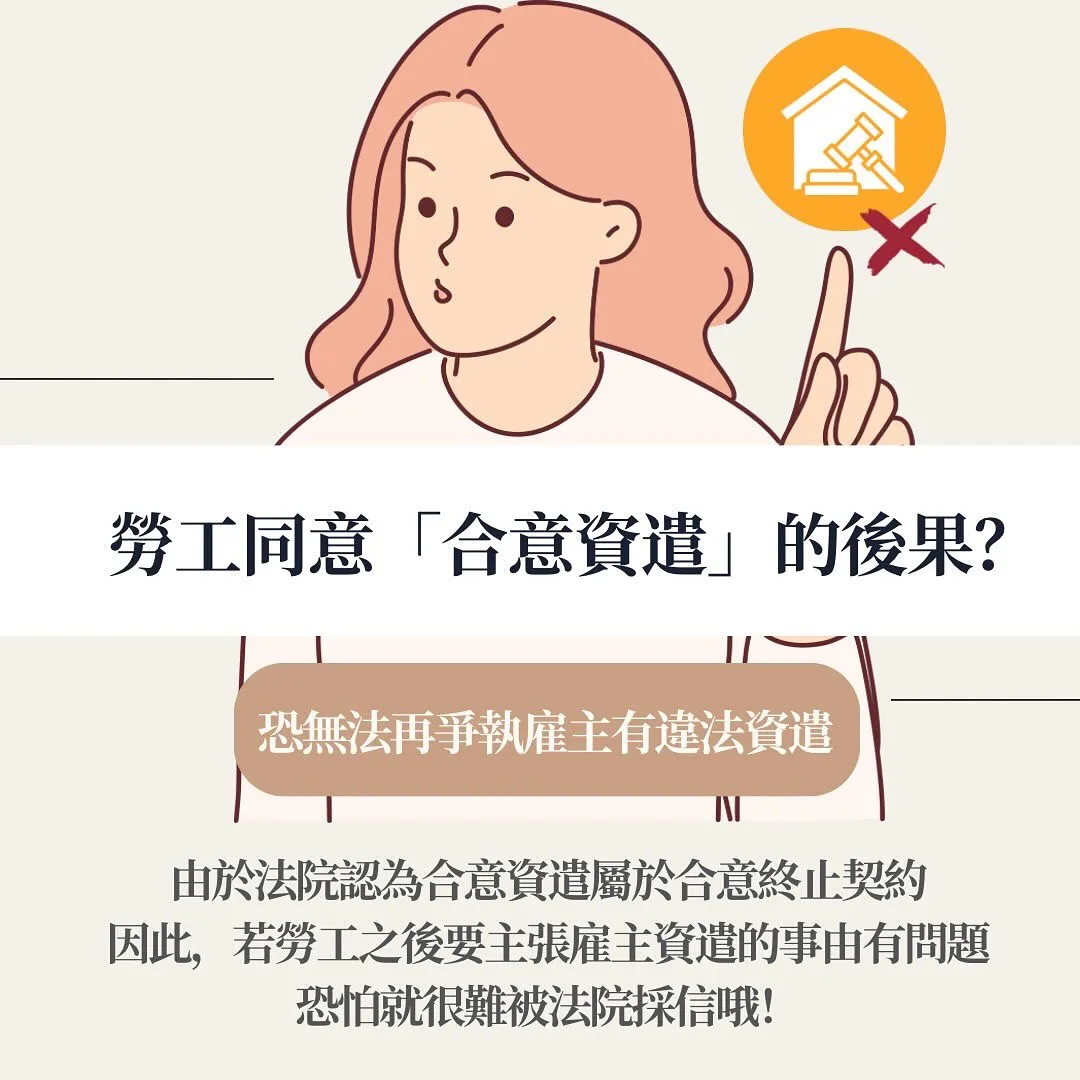 合意資遣 合意解僱 勞基法 終止勞動契約