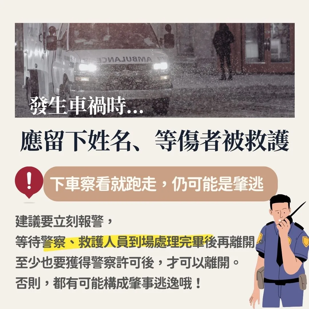 肇事逃逸　留下姓名 救護