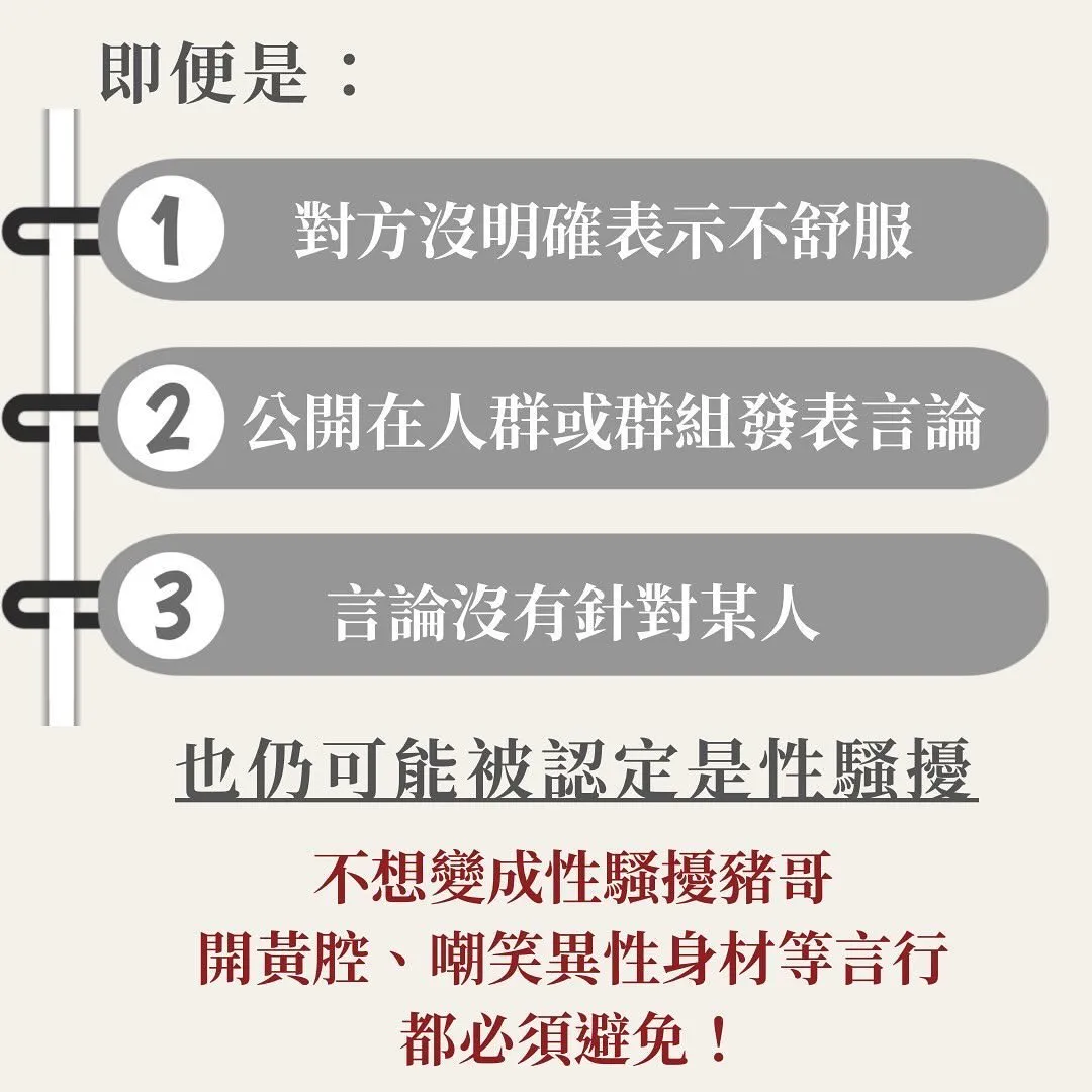 性騷擾 不舒服 開黃腔