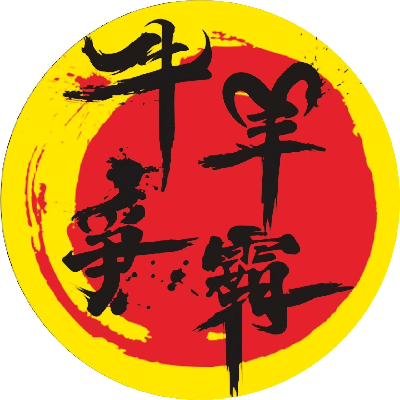 牛羊爭霸