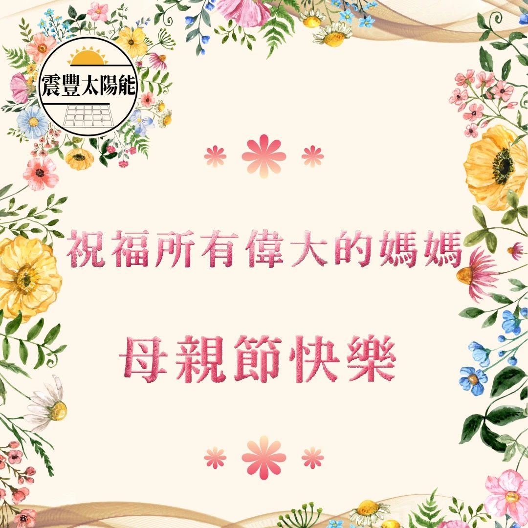 祝福天下所有偉大的媽媽母親節快樂！