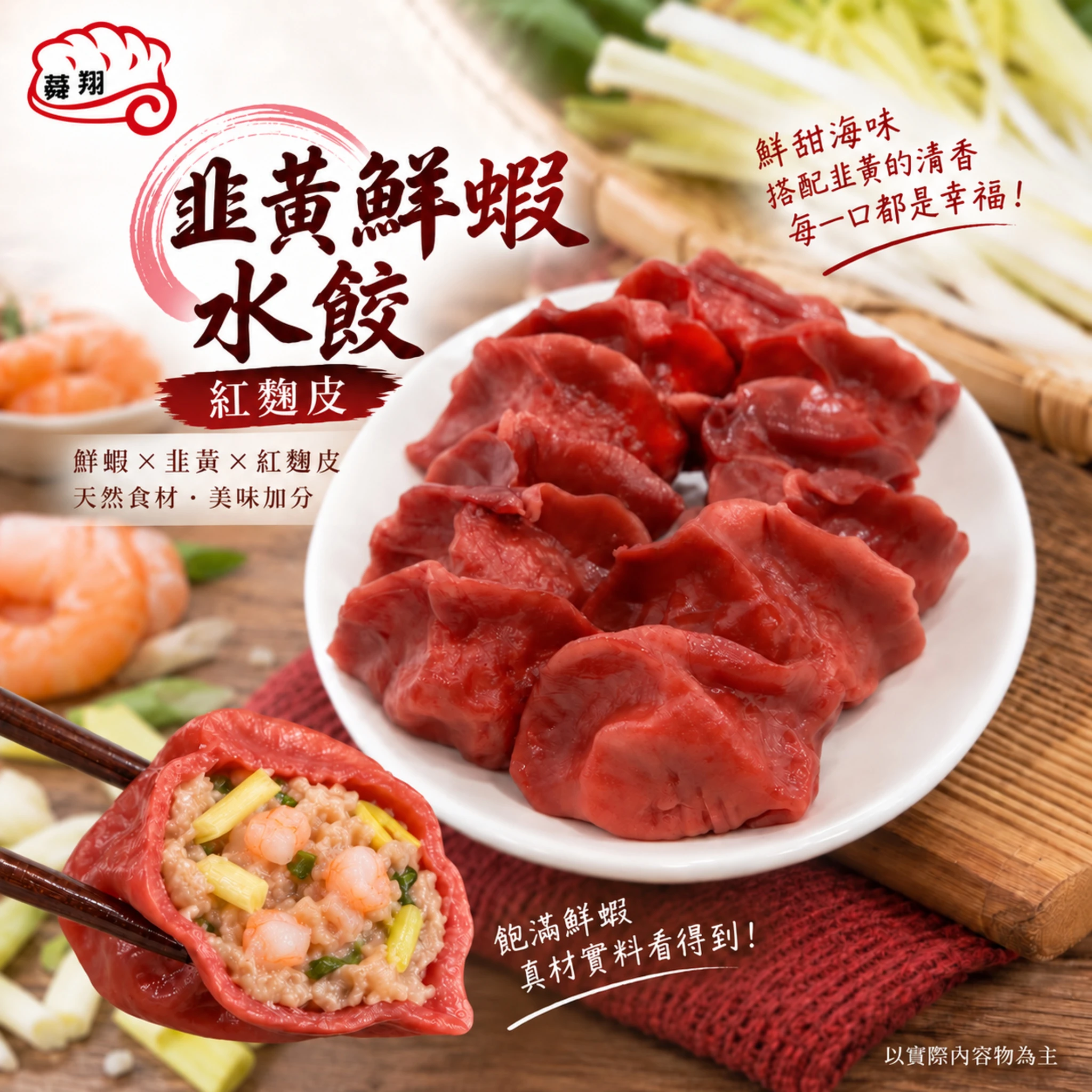 韭黃鮮蝦水餃