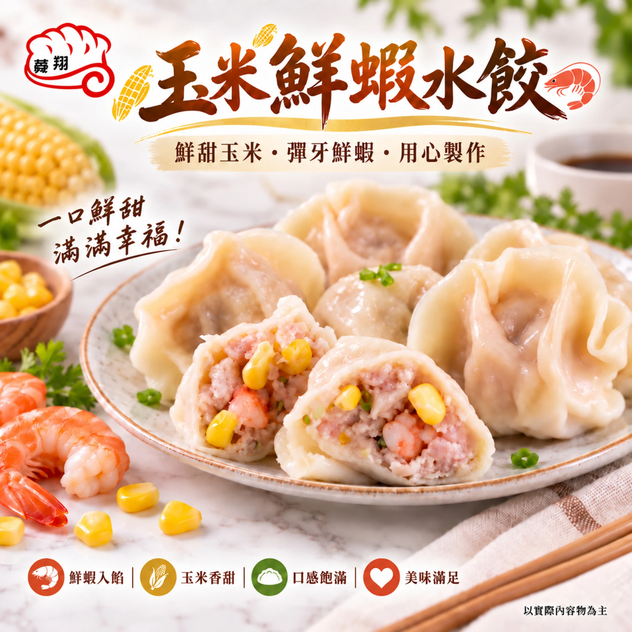 玉米鮮蝦水餃