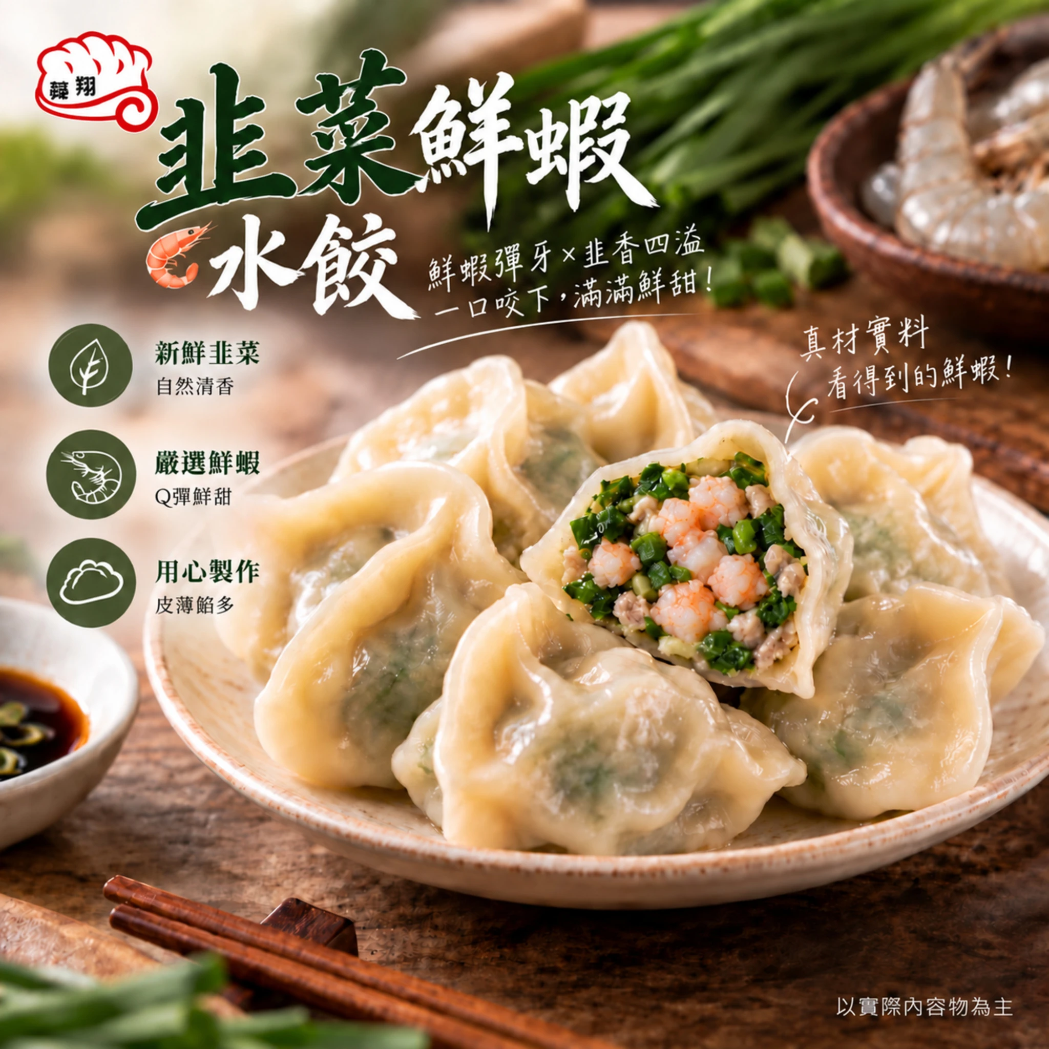韭菜鮮蝦水餃