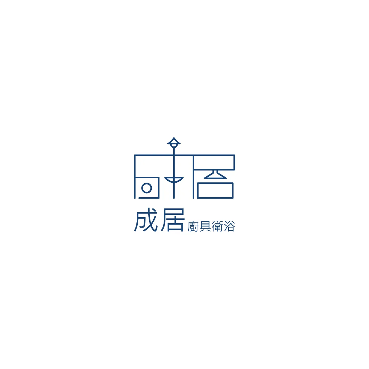 《歡慶全新上線｜成居廚具衛浴  全方位服務從「家」開始》