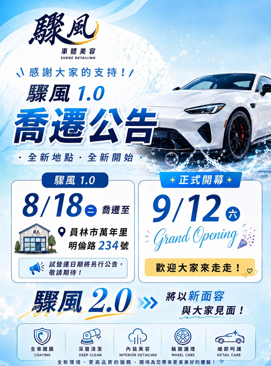 驟風喬遷公告
