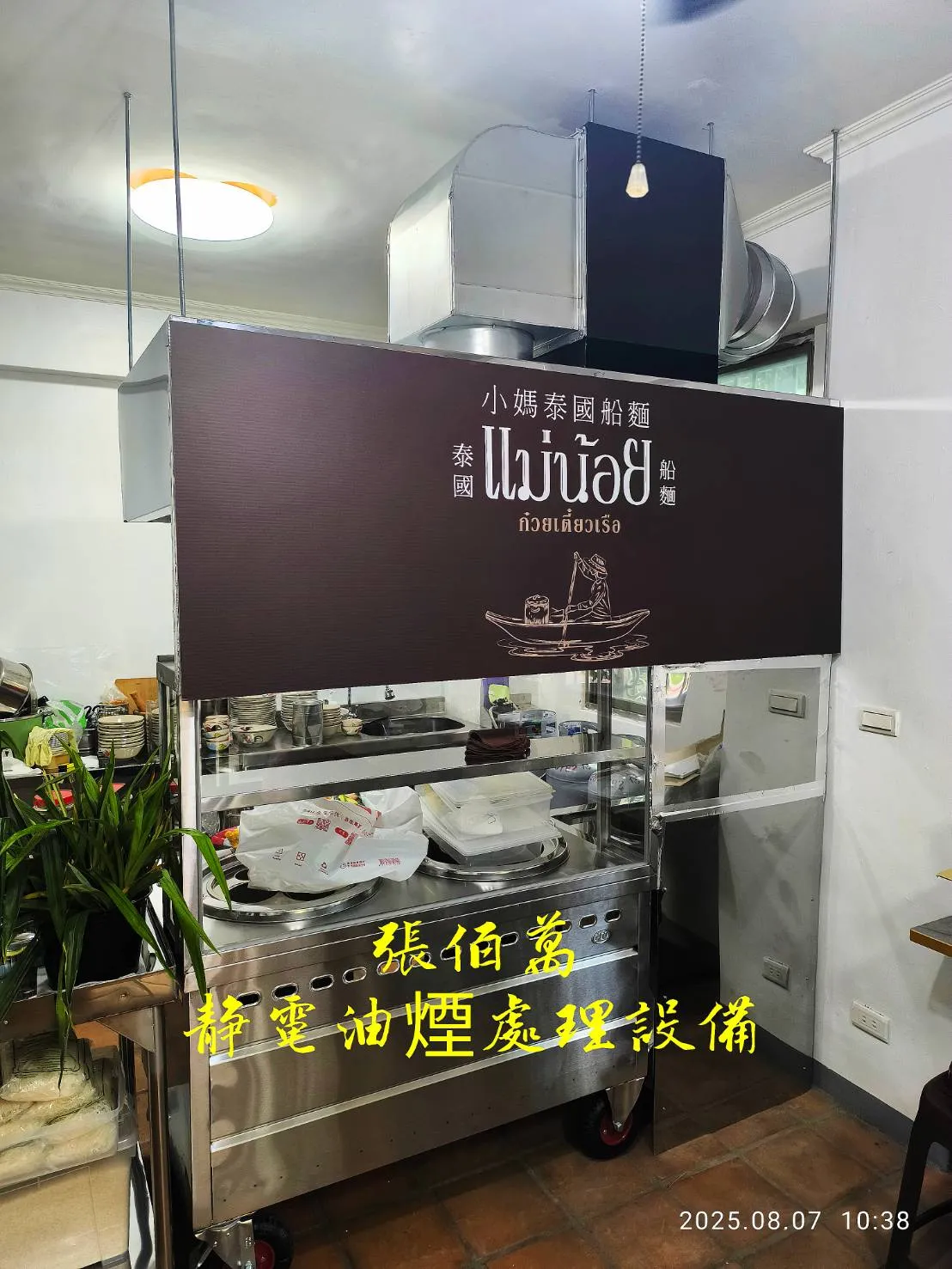 【小媽泰國船麵｜油煙處理設備】