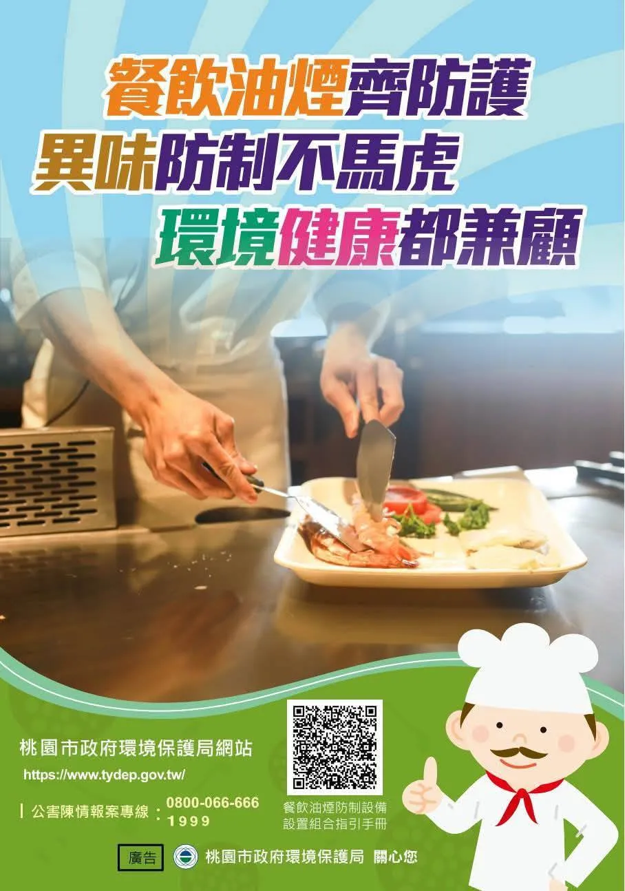 【桃園市政府環保局提醒】 餐飲業者請注意！