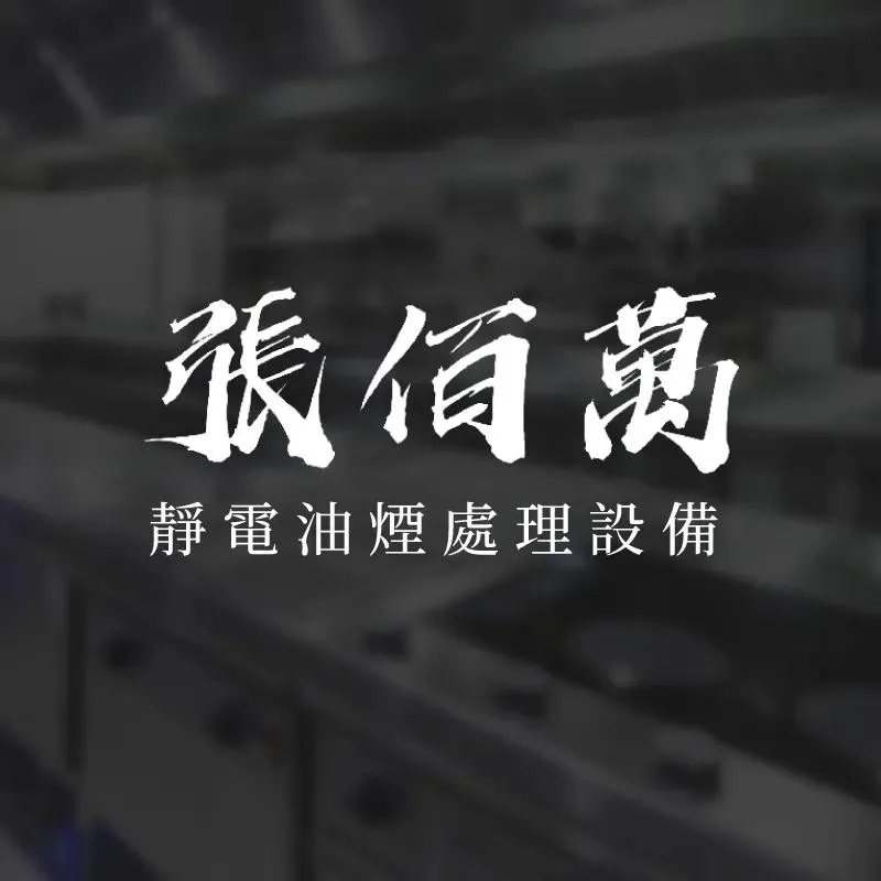 油煙處理專家｜張佰萬