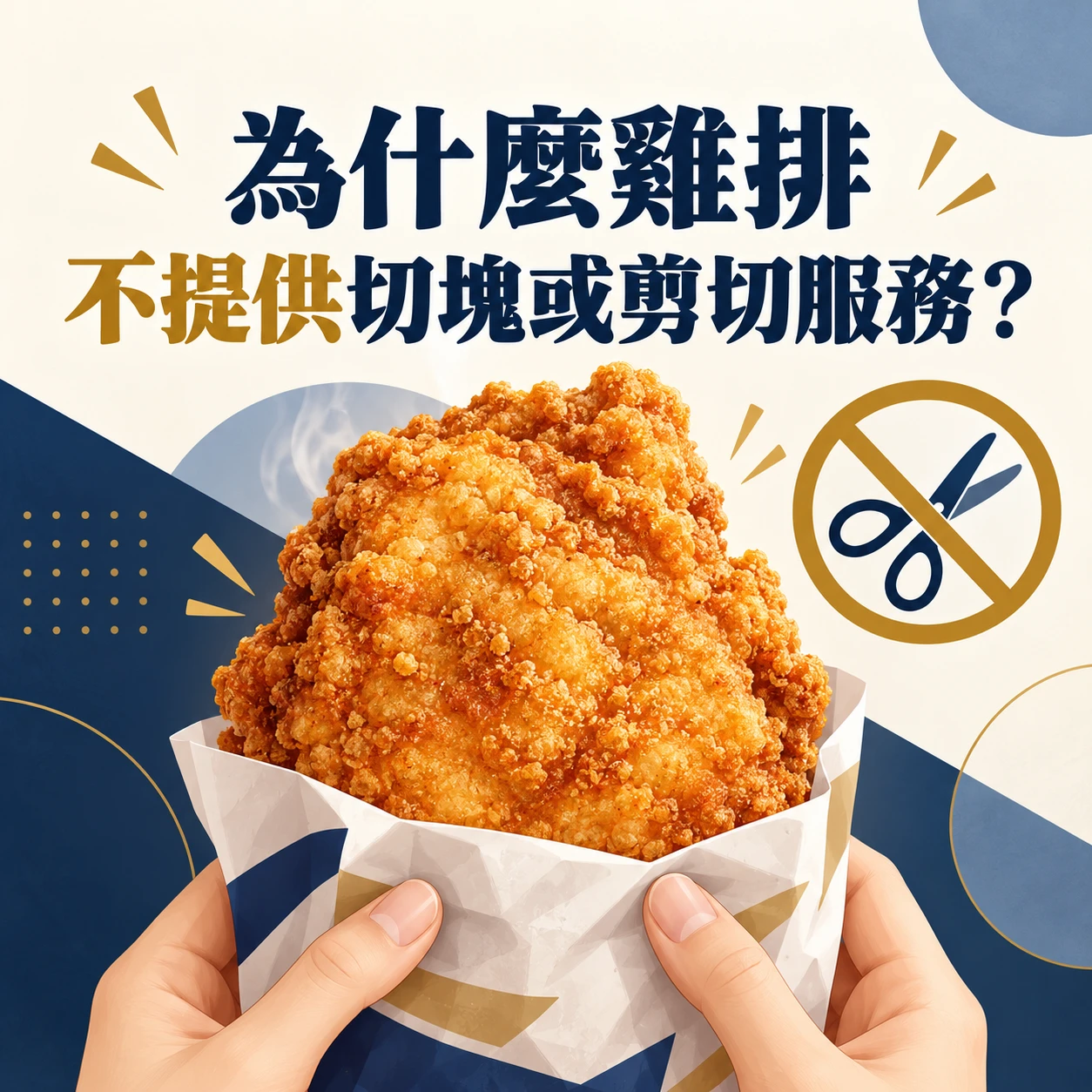 為什麼雞排不提供切塊或剪切服務？
