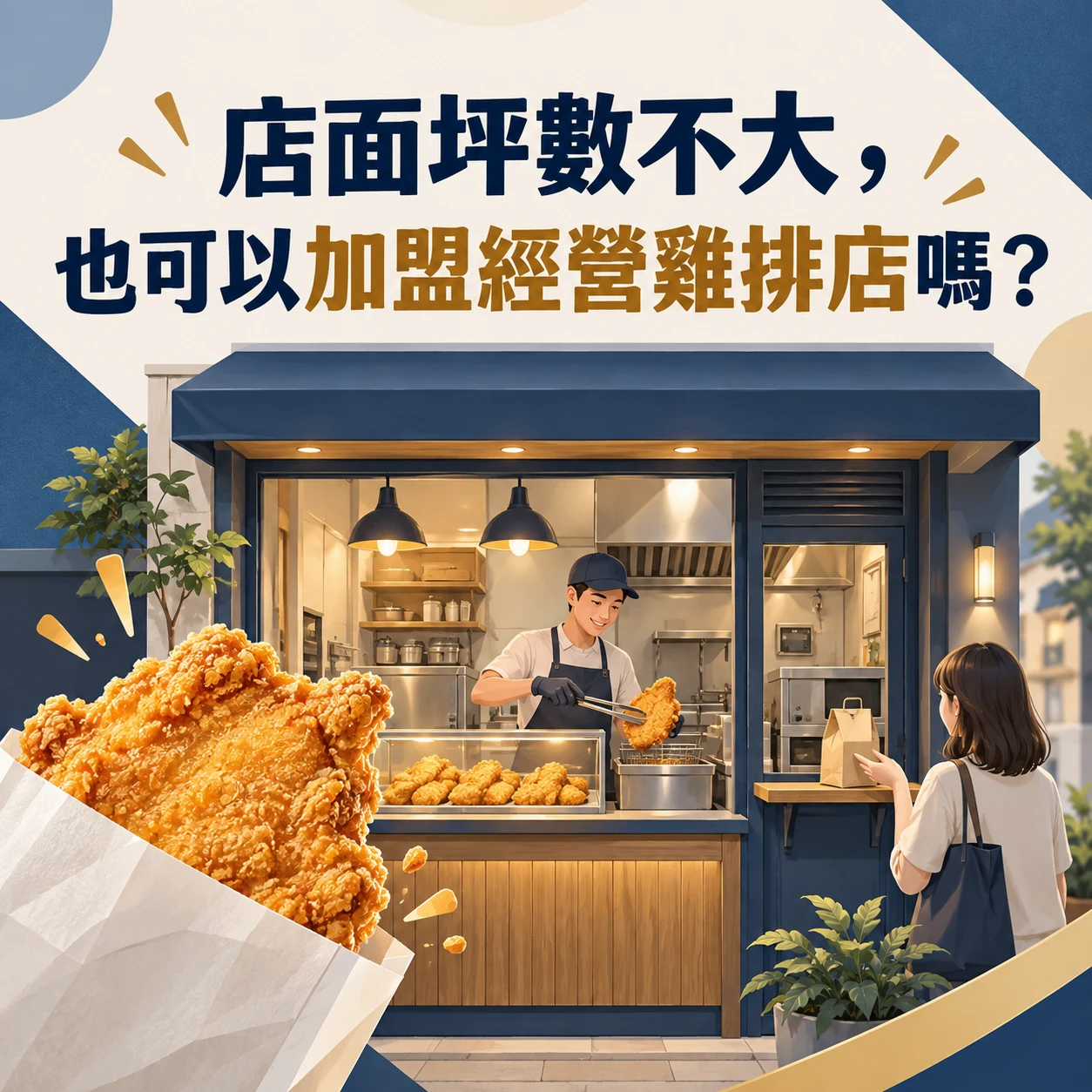 店面坪數不大，也可以加盟經營雞排店嗎？
