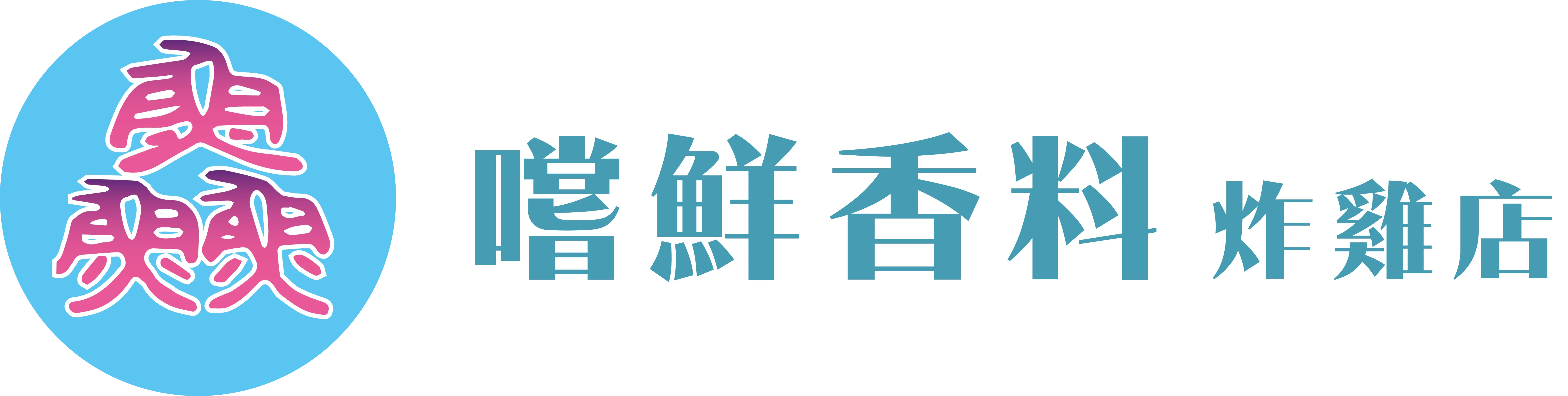 嚐鮮香料炸雞店
