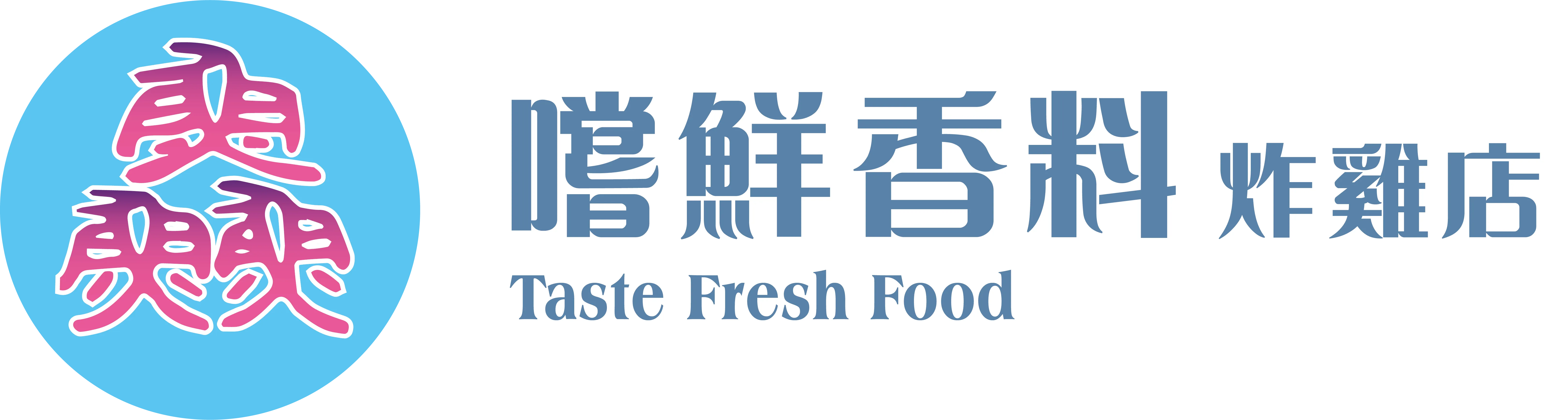 嚐鮮香料炸雞店｜炸雞店加盟,雞排店加盟,台北炸雞店加盟,中和炸雞店加盟