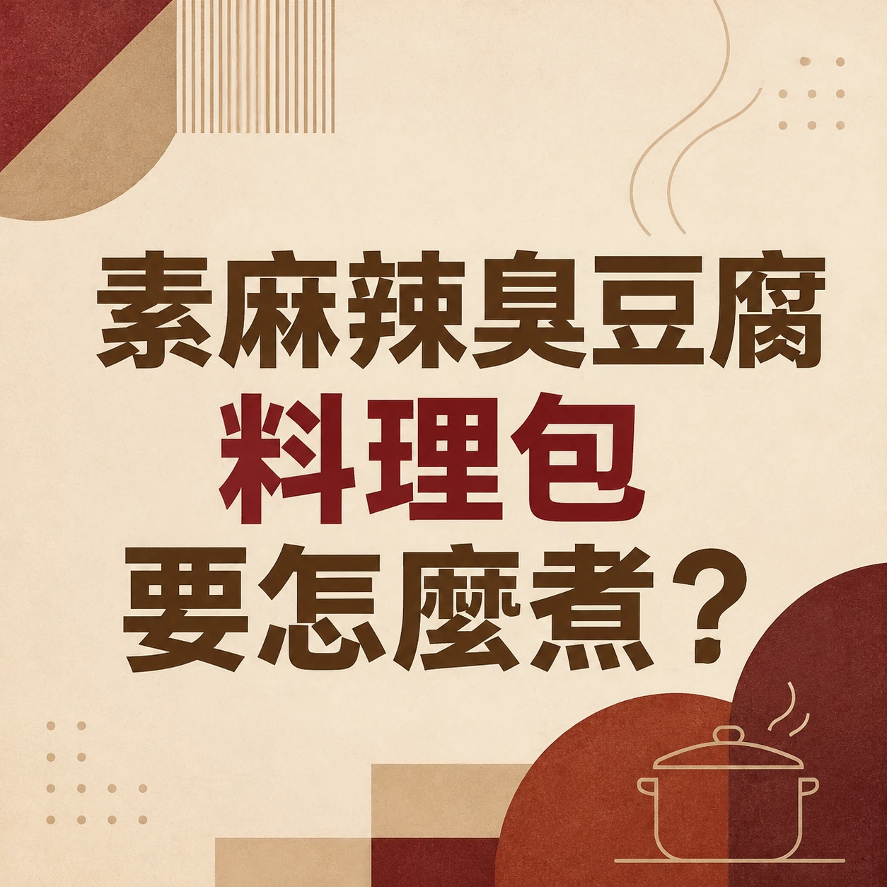 素麻辣臭豆腐料理包要怎麼煮？
