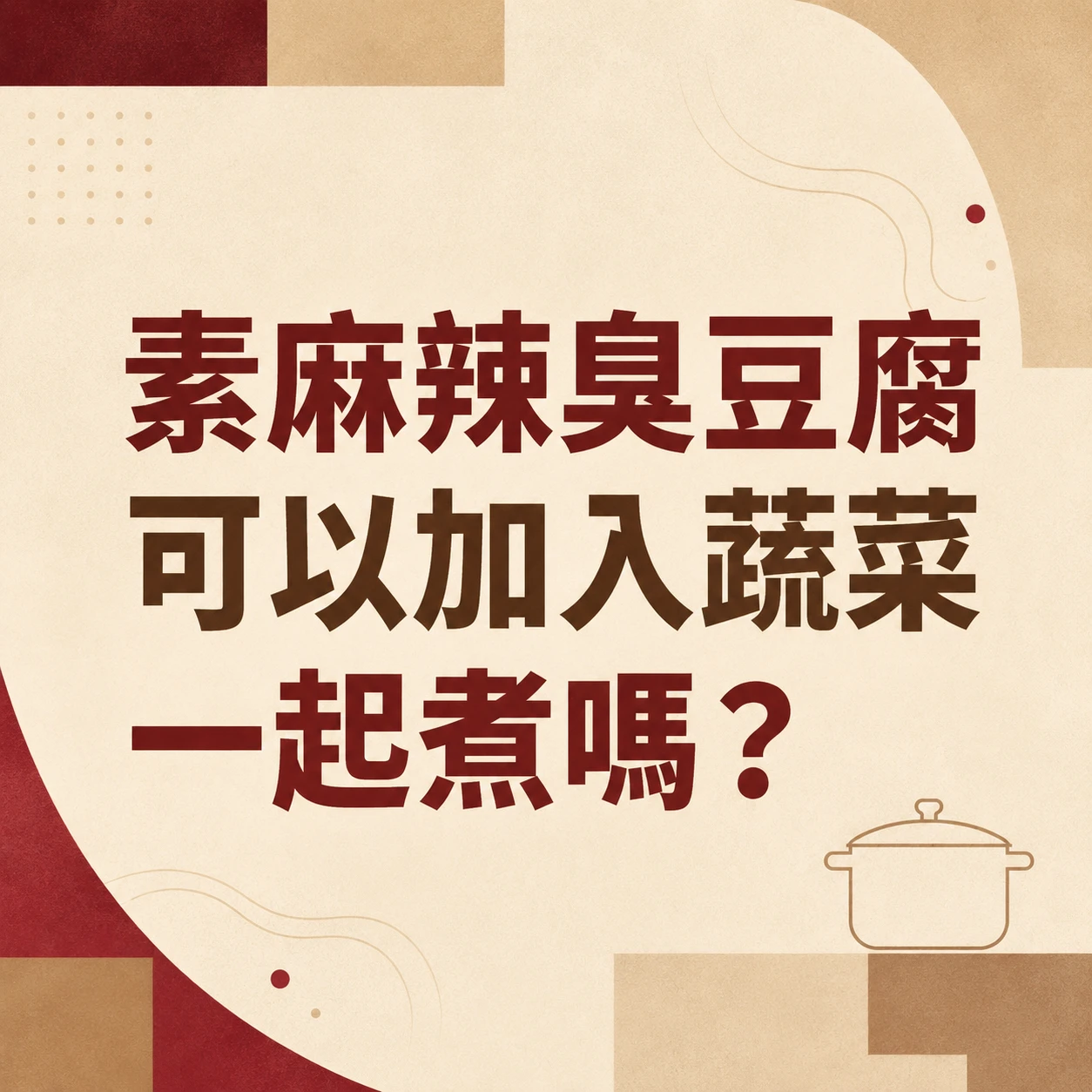 素麻辣臭豆腐可以加入蔬菜一起煮嗎？
