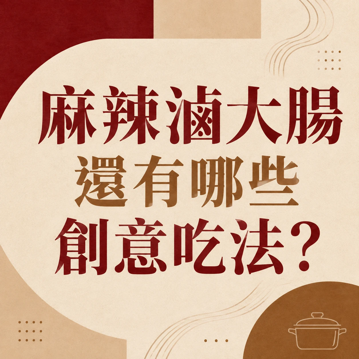 麻辣滷大腸還有哪些創意吃法？