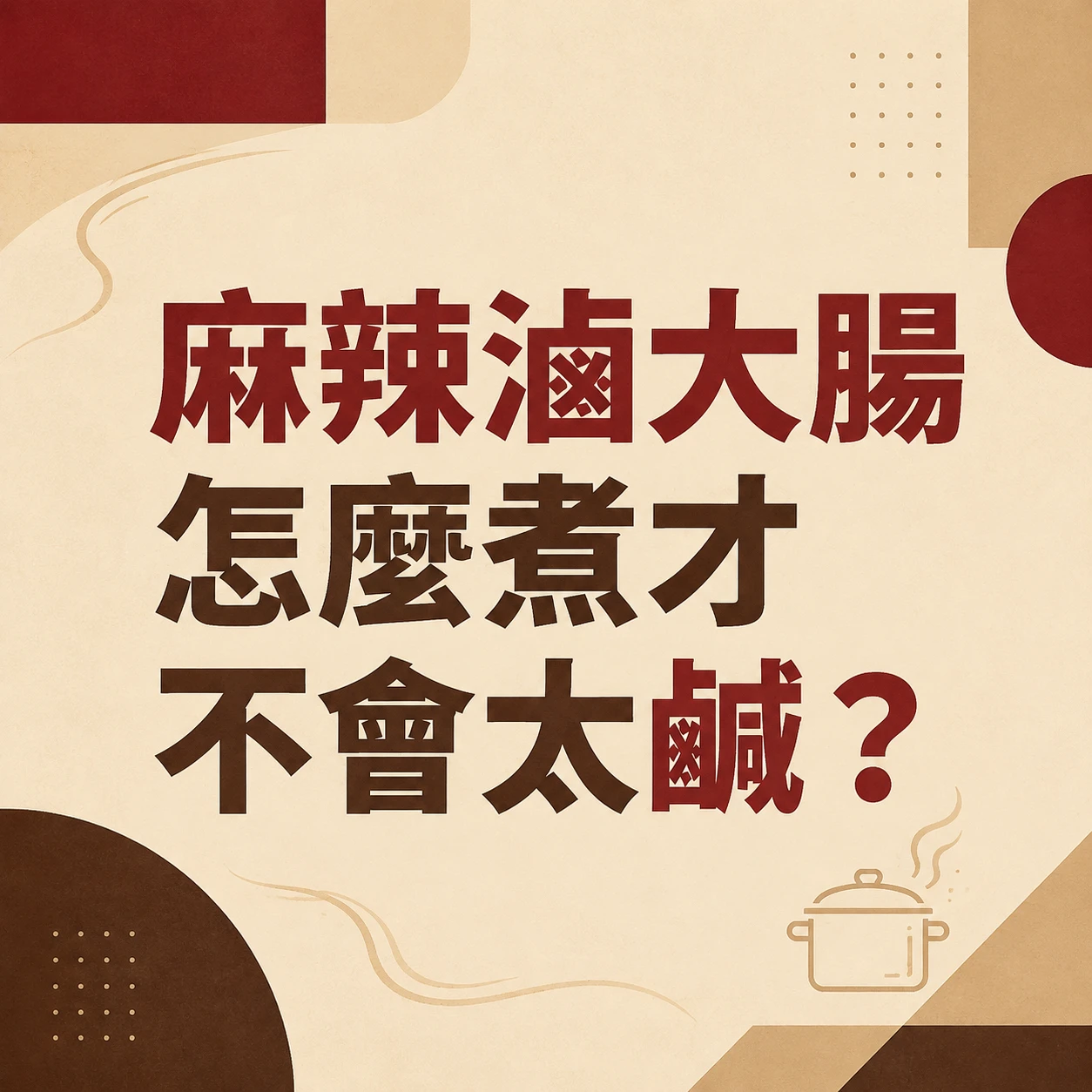 麻辣滷大腸怎麼煮才不會太鹹？