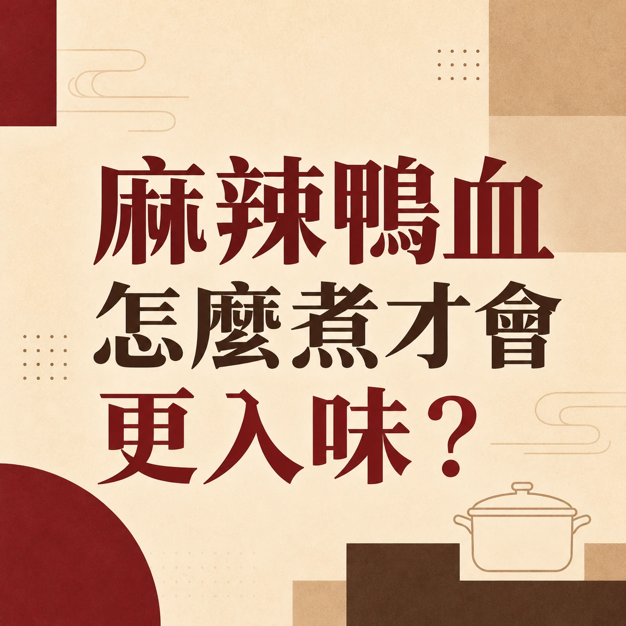 麻辣鴨血怎麼煮才會更入味？