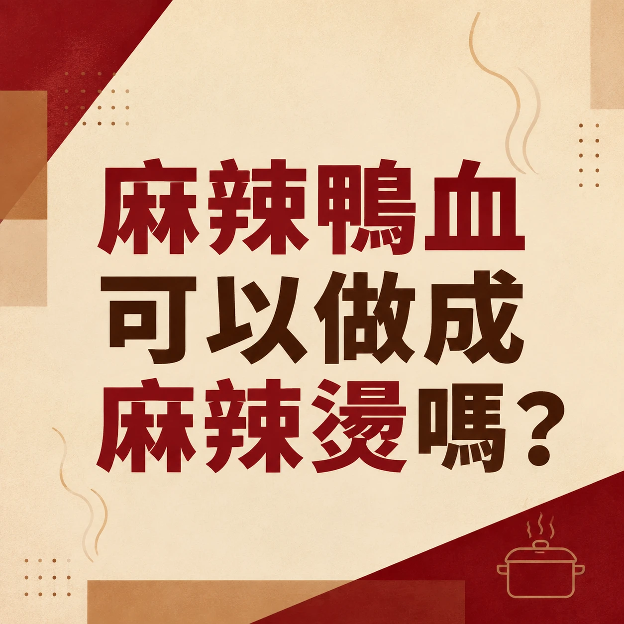 麻辣鴨血可以做成麻辣燙嗎？