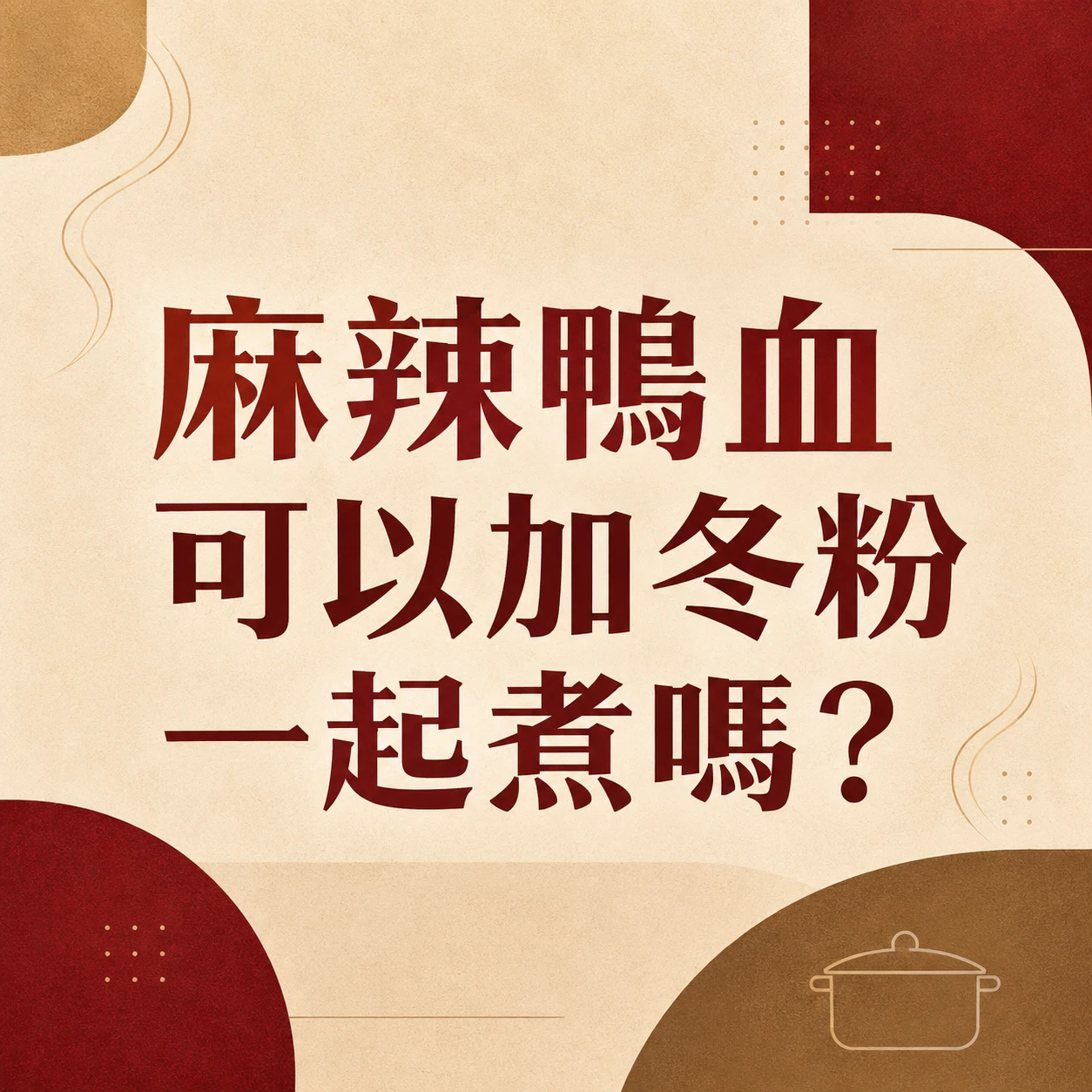 麻辣鴨血可以加冬粉一起煮嗎？