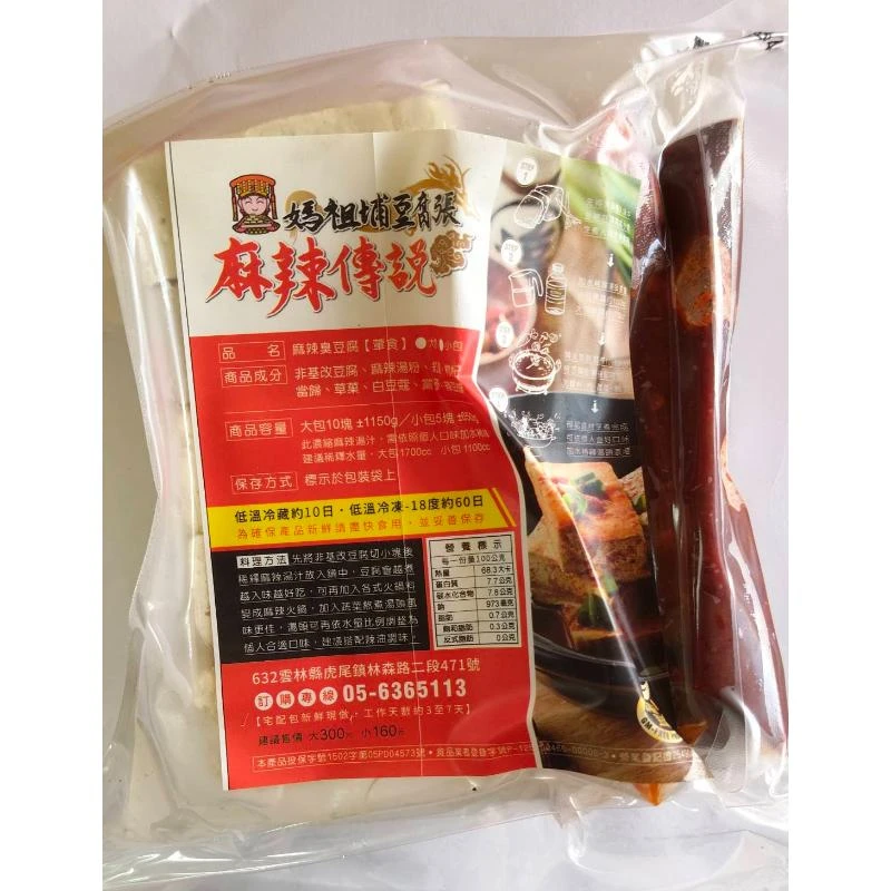 麻辣臭豆腐料理包(小)(5塊/包)