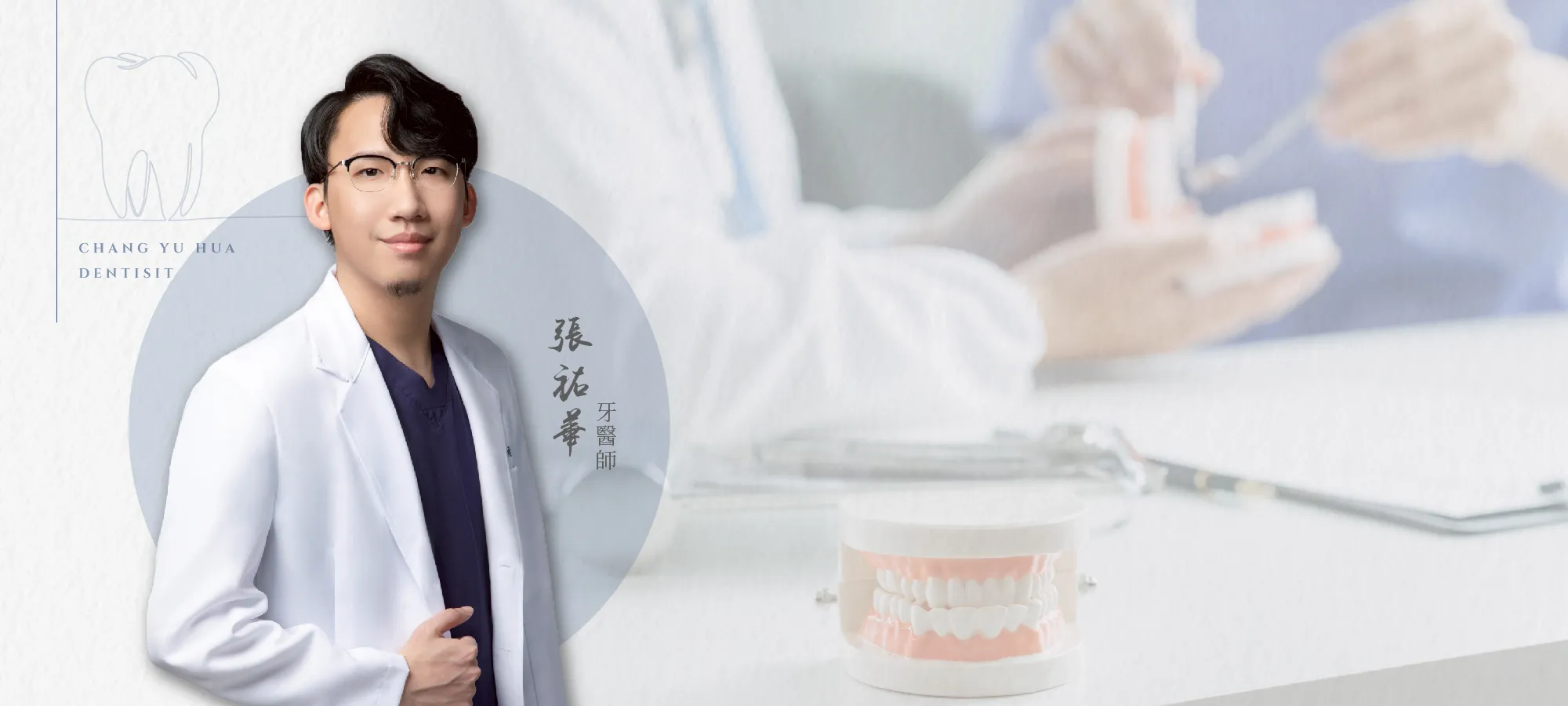 張祐華牙醫師