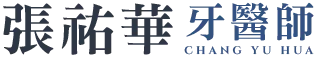 張祐華牙醫師
