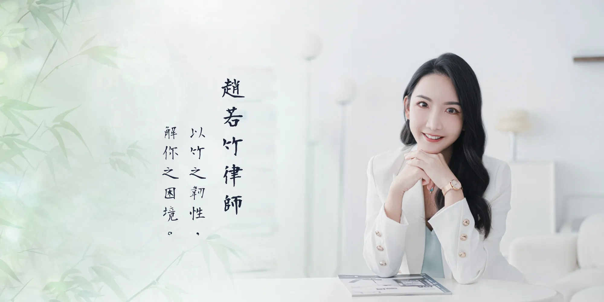 趙若竹律師