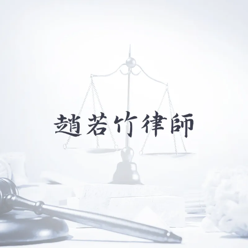 契約撰擬及審核