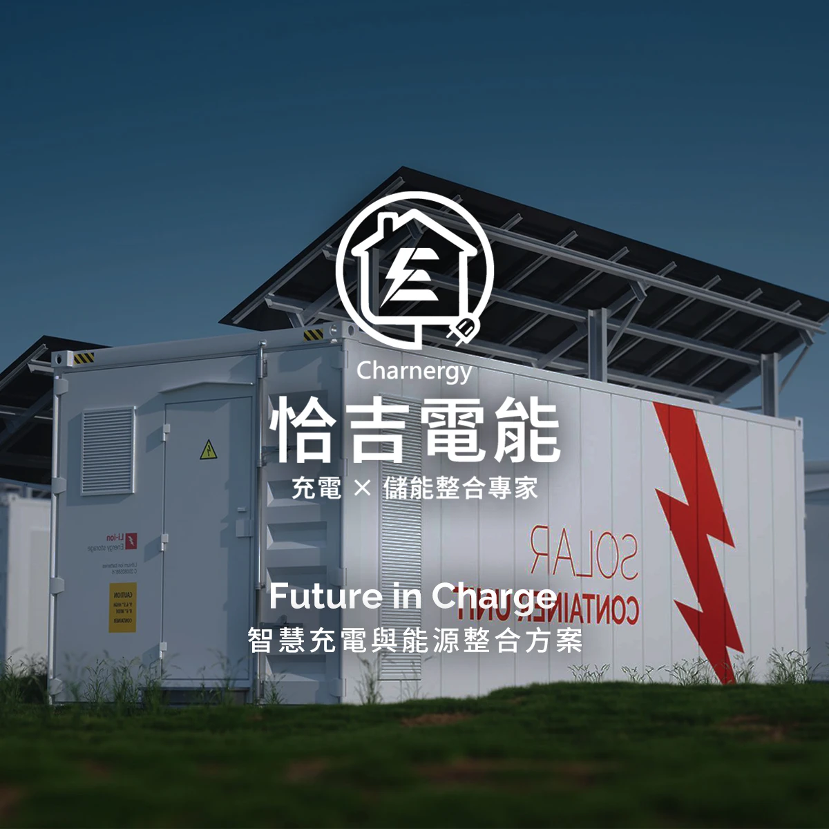 家裡電力夠裝充電樁嗎？／家用充電樁／充電樁安裝