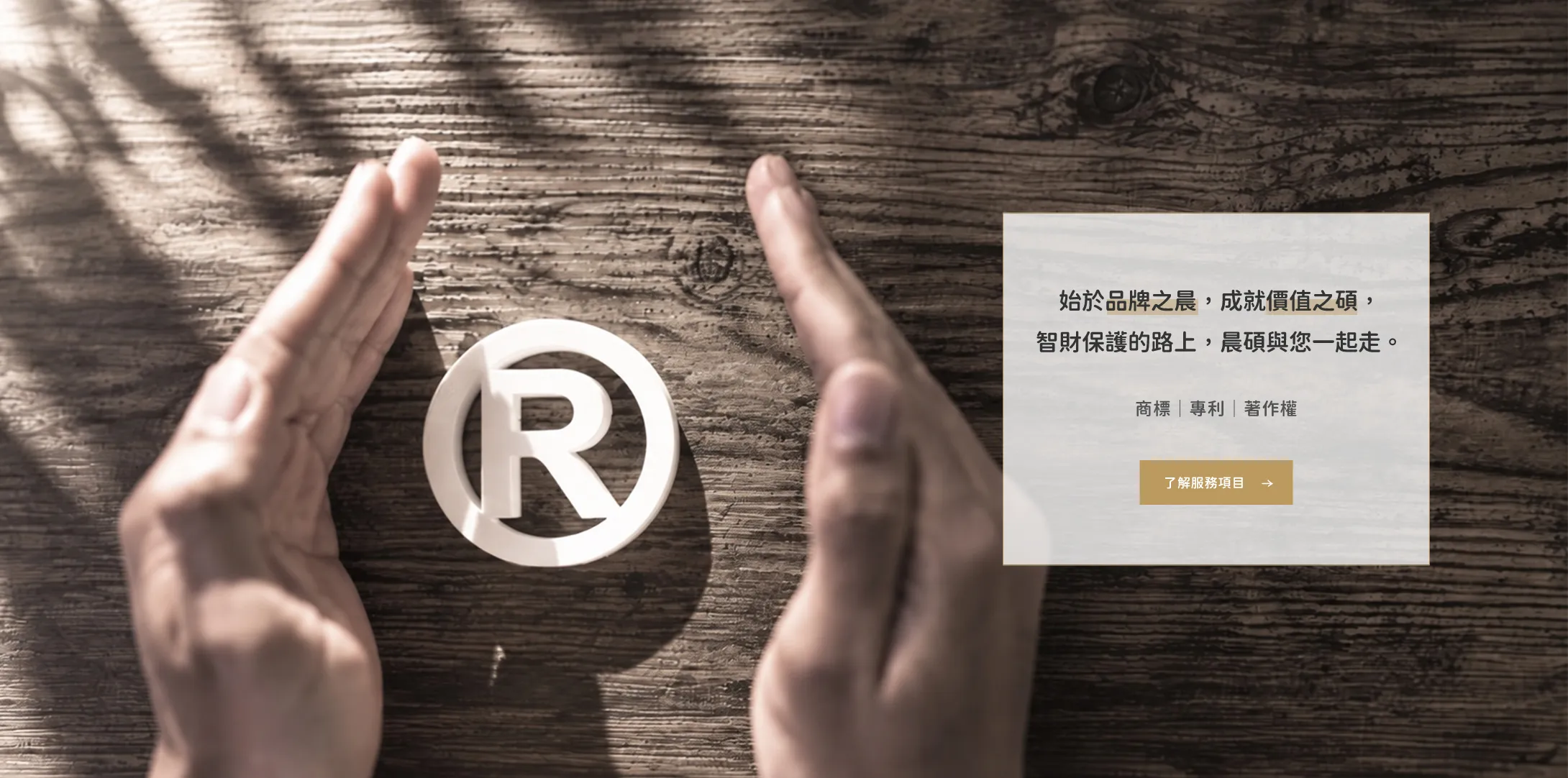 晨碩國際商標事務所