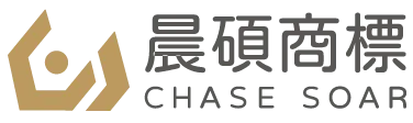 晨碩國際商標事務所