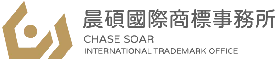 晨碩國際商標事務所