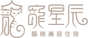 寵星辰貓咪生活館-貓咪住宿,貓咪美容,新竹貓咪住宿,竹北貓咪住宿