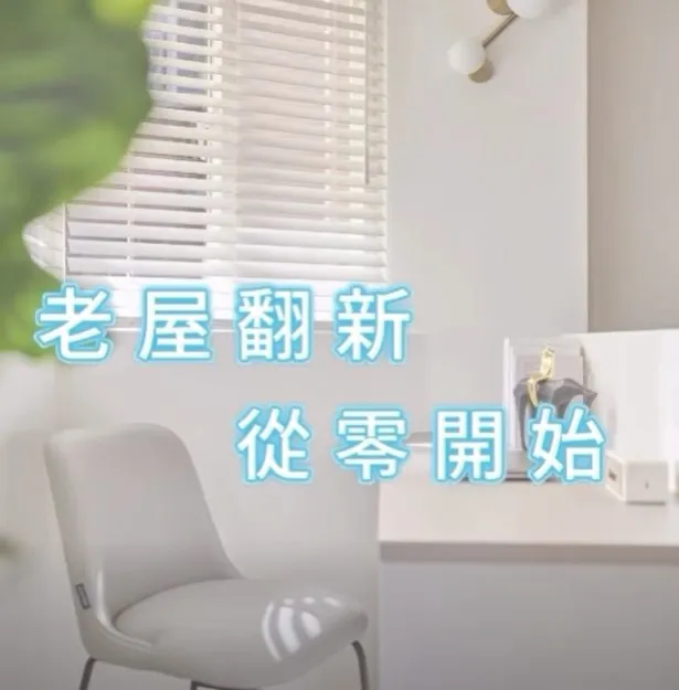老屋翻新　從零開始