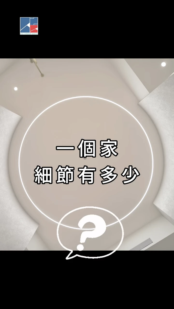菜菜子小編的裝潢修煉記  一個家，細節有多少？｜台北居家設計｜內湖區居家設計