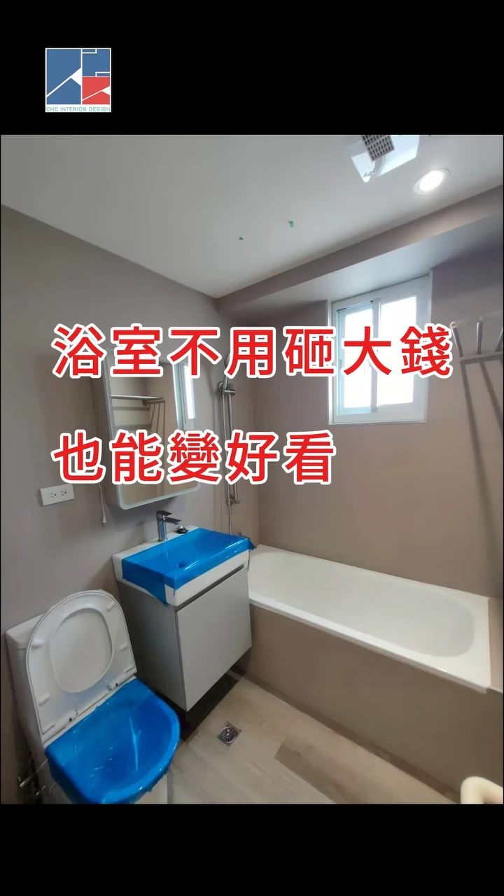 菜菜子小編的裝潢修煉記  不拆磁磚，也能讓浴室變新？｜台北浴室翻新｜內湖區浴室翻新