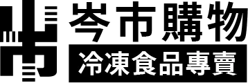 岑市購物|冷凍食品專賣-肉商,肉品批發,台北肉商,汐止區肉商,台北肉品批發