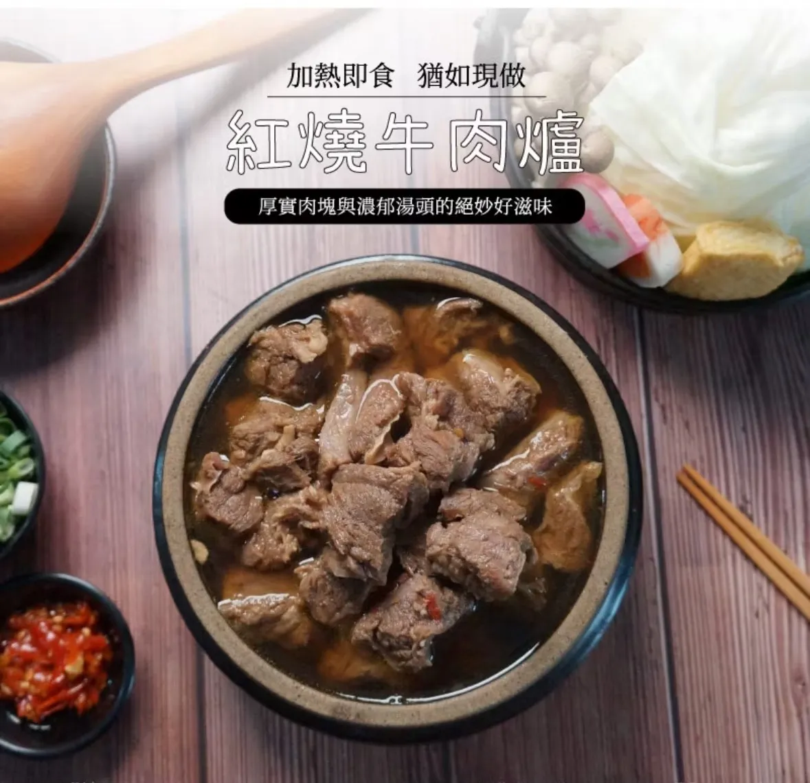 圍爐紅燒牛肉爐