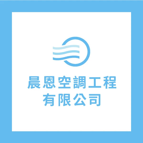晨恩空調工程有限公司