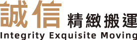 誠信搬家-搬家公司,台北搬家公司,板橋區搬家公司