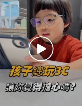 孩子總是玩3C 讓妳擔心了嗎？ #配眼鏡推薦  #台南配眼鏡 #台南市 #南紡