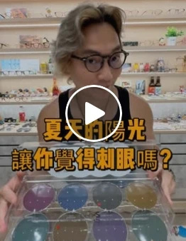 「夏天的太陽好刺眼，眼睛根本張不開。」出門 3 秒變瞇瞇眼，你也是這樣嗎？    #台南 #配眼鏡推薦 #熱門  #太陽好大  #眼睛張不開 #程視眼鏡